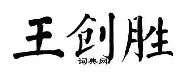 翁闓運王創勝楷書個性簽名怎么寫