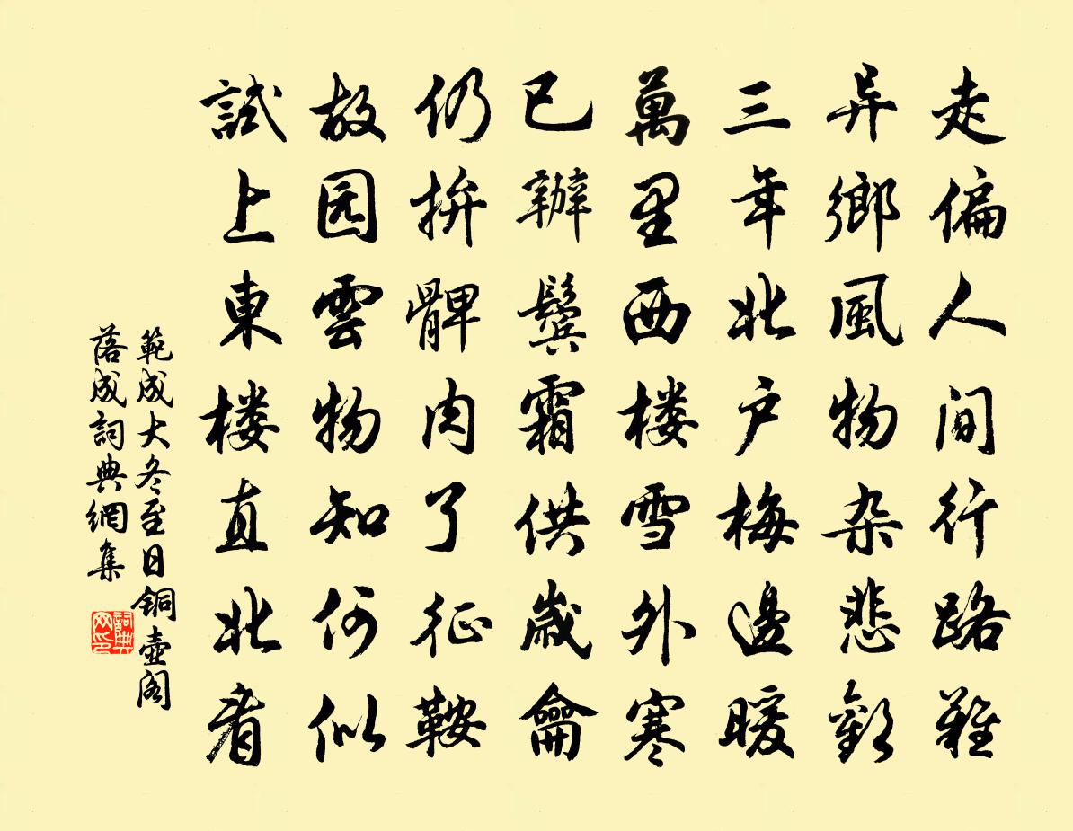 范成大冬至日銅壺閣落成書法作品欣賞