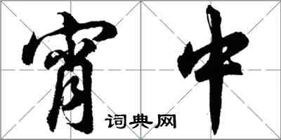 胡問遂宵中行書怎么寫