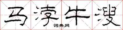 柯春海馬浡牛溲隸書怎么寫