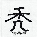 林少明寫的硬筆隸書禿