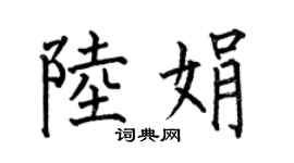 何伯昌陸娟楷書個性簽名怎么寫