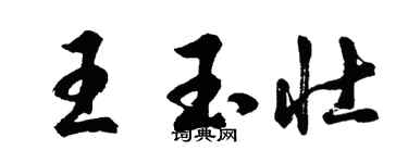 胡問遂王玉壯行書個性簽名怎么寫