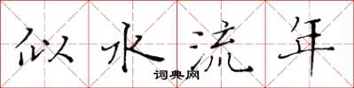 黃華生似水流年楷書怎么寫