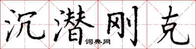 丁謙沉潛剛克楷書怎么寫