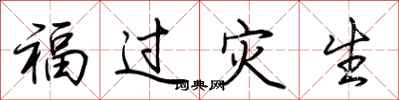 荊霄鵬福過災生行書怎么寫