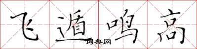 黃華生飛遁鳴高楷書怎么寫
