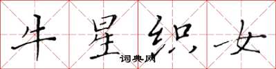 黃華生牛星織女楷書怎么寫