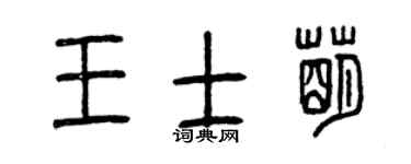 曾慶福王士萌篆書個性簽名怎么寫