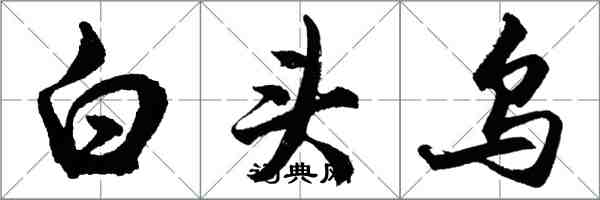 胡問遂白頭烏行書怎么寫