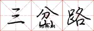 荊霄鵬三岔路行書怎么寫