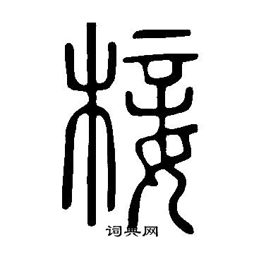 說文解字寫的椄