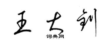 梁錦英王大釗草書個性簽名怎么寫