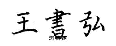 何伯昌王書弘楷書個性簽名怎么寫