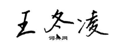 王正良王冬凌行書個性簽名怎么寫