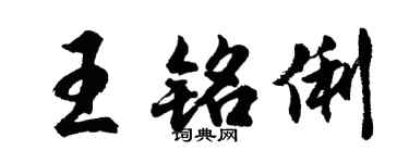 胡問遂王銘俐行書個性簽名怎么寫