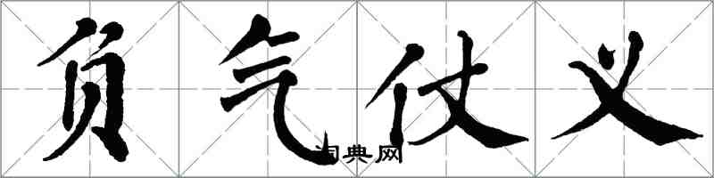 翁闓運負氣仗義楷書怎么寫