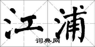 翁闓運江浦楷書怎么寫