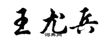 胡問遂王尤兵行書個性簽名怎么寫