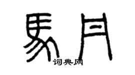 曾慶福馬丹篆書個性簽名怎么寫
