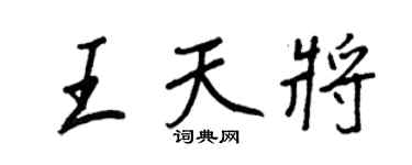 王正良王天將行書個性簽名怎么寫