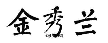 翁闓運金秀蘭楷書個性簽名怎么寫