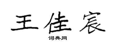 袁強王佳宸楷書個性簽名怎么寫