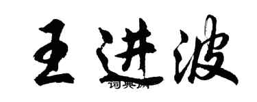 胡問遂王進波行書個性簽名怎么寫