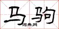 曾慶福馬駒隸書怎么寫