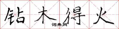 侯登峰鑽木得火楷書怎么寫