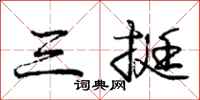 龐中華三挺行書怎么寫