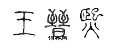 陳聲遠王晉熙篆書個性簽名怎么寫