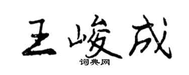曾慶福王峻成行書個性簽名怎么寫