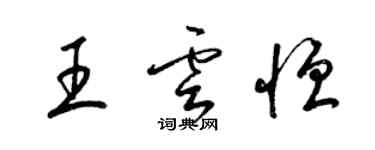 梁錦英王雲恆草書個性簽名怎么寫