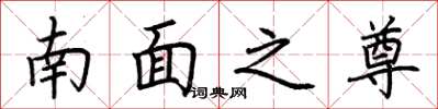 荊霄鵬南面之尊楷書怎么寫
