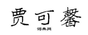 袁強賈可馨楷書個性簽名怎么寫