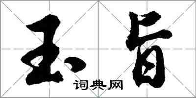 胡問遂玉旨行書怎么寫