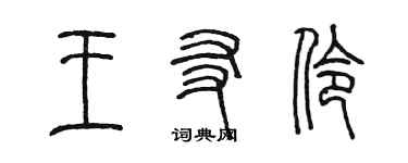陳墨王友伶篆書個性簽名怎么寫