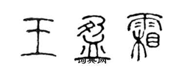 陳聲遠王盈霜篆書個性簽名怎么寫