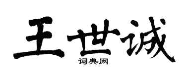 翁闓運王世誠楷書個性簽名怎么寫
