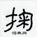 林少明寫的硬筆隸書掬