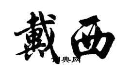 胡問遂戴西行書個性簽名怎么寫