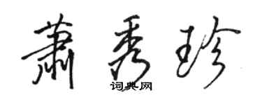 駱恆光蕭秀珍行書個性簽名怎么寫