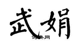 翁闓運武娟楷書個性簽名怎么寫