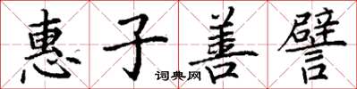 丁謙惠子善譬楷書怎么寫