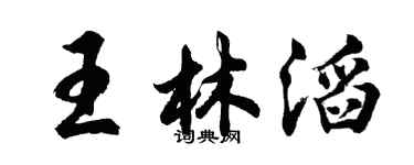胡問遂王林滔行書個性簽名怎么寫