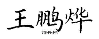 丁謙王鵬燁楷書個性簽名怎么寫