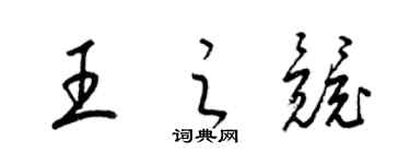 梁錦英王之競草書個性簽名怎么寫