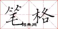 黃華生筆格楷書怎么寫