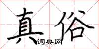 荊霄鵬真俗楷書怎么寫